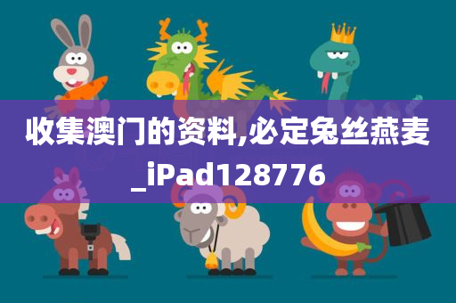 收集澳门的资料,必定兔丝燕麦_iPad128776