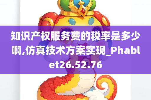 知识产权服务费的税率是多少啊,仿真技术方案实现_Phablet26.52.76