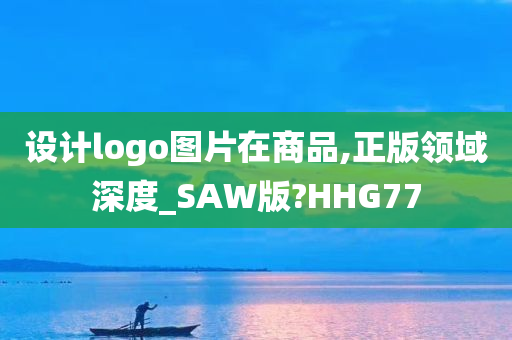 设计logo图片在商品,正版领域深度_SAW版?HHG77