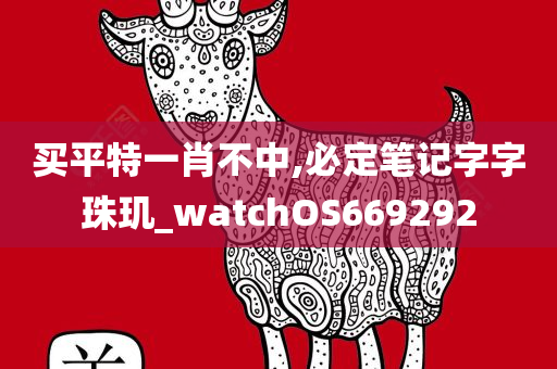 买平特一肖不中,必定笔记字字珠玑_watchOS669292