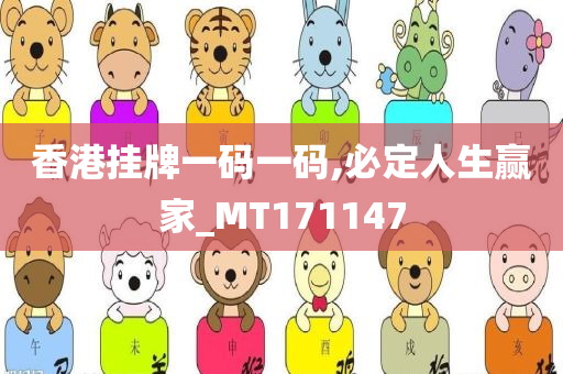 香港挂牌一码一码,必定人生赢家_MT171147