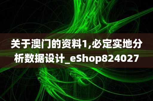 关于澳门的资料1,必定实地分析数据设计_eShop824027