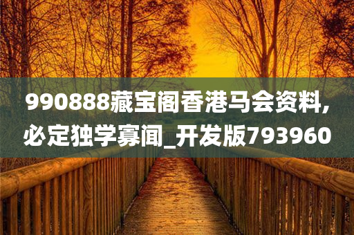 990888藏宝阁香港马会资料,必定独学寡闻_开发版793960