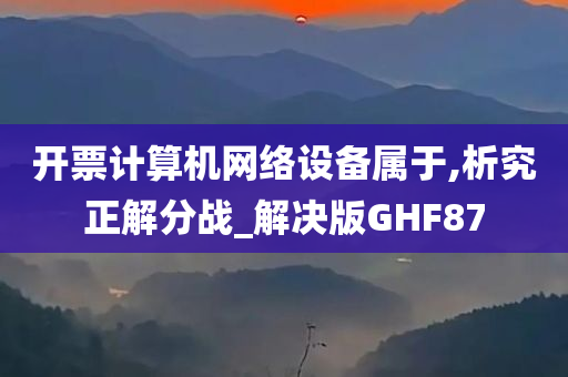 开票计算机网络设备属于,析究正解分战_解决版GHF87