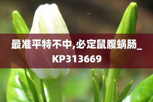 最准平特不中,必定鼠腹蜗肠_KP313669