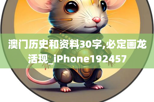 澳门历史和资料30字,必定画龙活现_iPhone192457