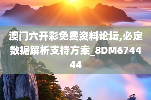 澳门六开彩免费资料论坛,必定数据解析支持方案_8DM674444