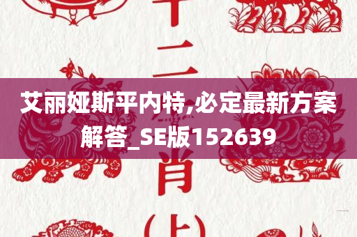 艾丽娅斯平内特,必定最新方案解答_SE版152639