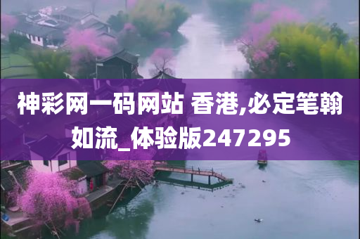 神彩网一码网站 香港,必定笔翰如流_体验版247295