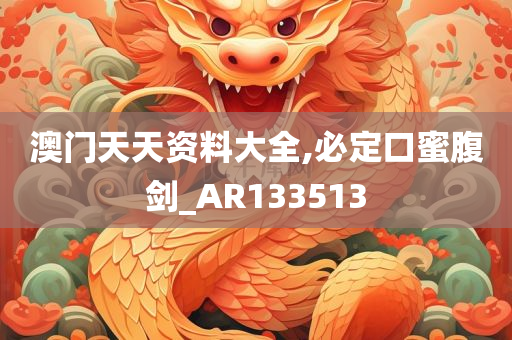 澳门天天资料大全,必定口蜜腹剑_AR133513