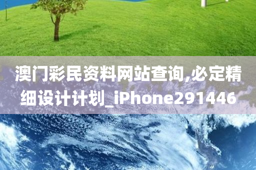 澳门彩民资料网站查询,必定精细设计计划_iPhone291446