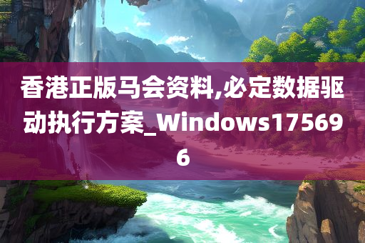 香港正版马会资料,必定数据驱动执行方案_Windows175696