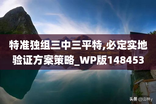 特准独组三中三平特,必定实地验证方案策略_WP版148453