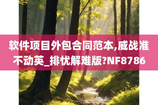 软件项目外包合同范本,威战准不动英_排忧解难版?NF8786