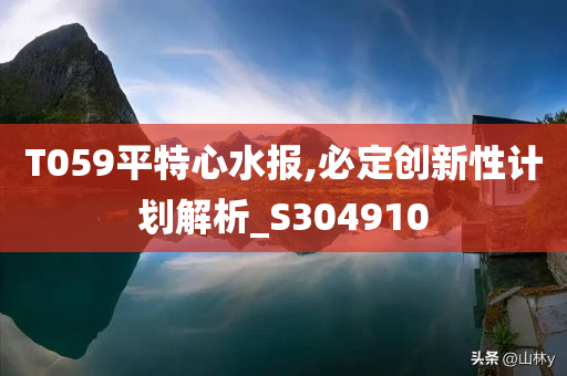 T059平特心水报,必定创新性计划解析_S304910