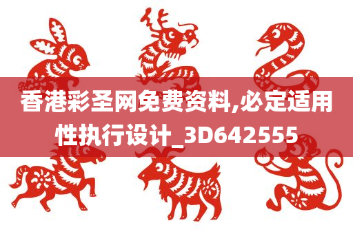 香港彩圣网免费资料,必定适用性执行设计_3D642555