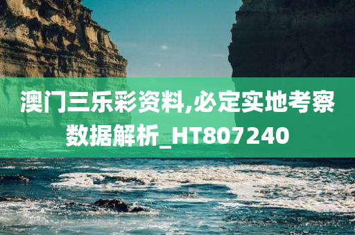 澳门三乐彩资料,必定实地考察数据解析_HT807240