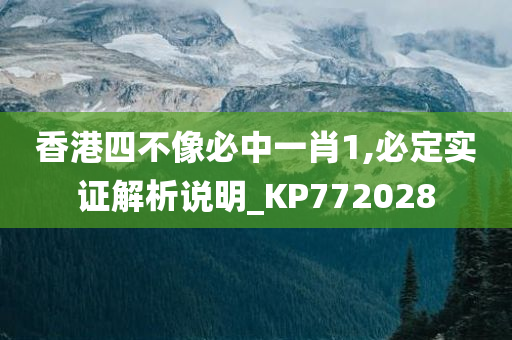 香港四不像必中一肖1,必定实证解析说明_KP772028