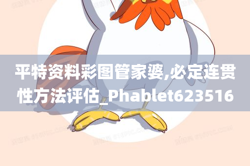 平特资料彩图管家婆,必定连贯性方法评估_Phablet623516