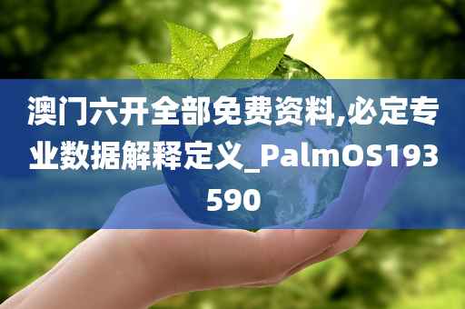 澳门六开全部免费资料,必定专业数据解释定义_PalmOS193590