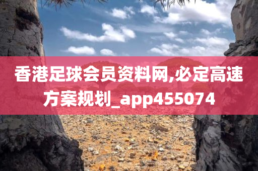 香港足球会员资料网,必定高速方案规划_app455074