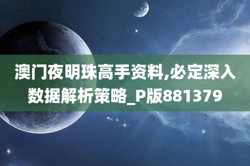 澳门夜明珠高手资料,必定深入数据解析策略_P版881379