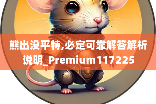 熊出没平特,必定可靠解答解析说明_Premium117225