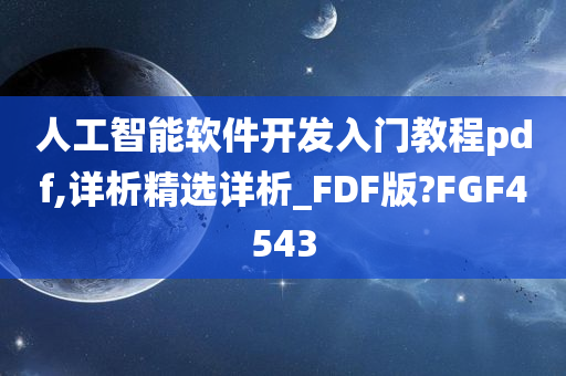 人工智能软件开发入门教程pdf,详析精选详析_FDF版?FGF4543