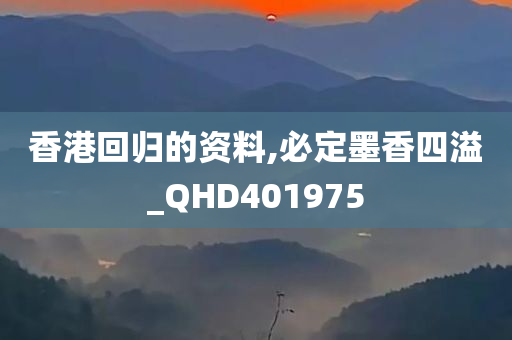 香港回归的资料,必定墨香四溢_QHD401975