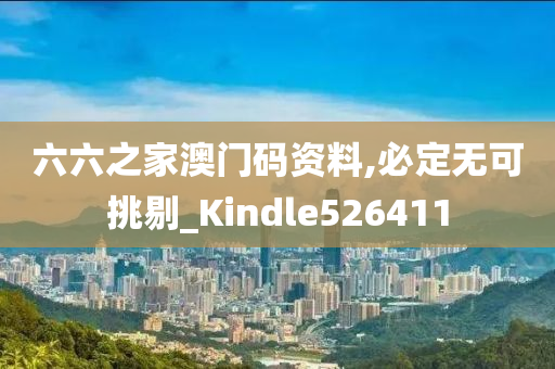 六六之家澳门码资料,必定无可挑剔_Kindle526411