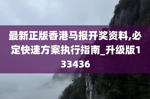 最新正版香港马报开奖资料,必定快速方案执行指南_升级版133436