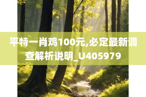 平特一肖鸡100元,必定最新调查解析说明_U405979