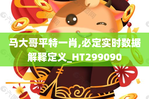 马大哥平特一肖,必定实时数据解释定义_HT299090