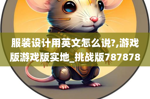 服装设计用英文怎么说?,游戏版游戏版实地_挑战版787878