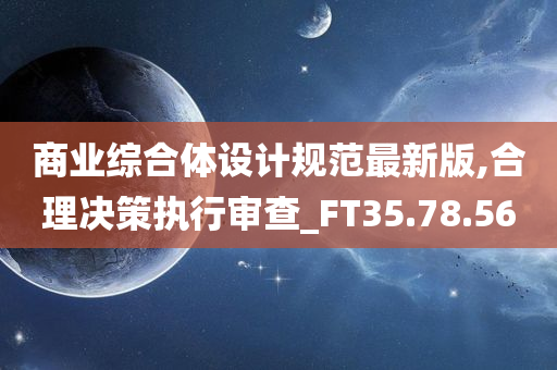 商业综合体设计规范最新版,合理决策执行审查_FT35.78.56