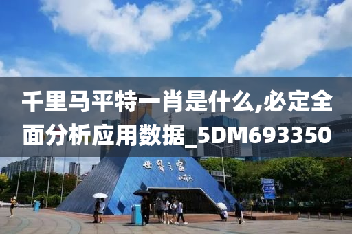 千里马平特一肖是什么,必定全面分析应用数据_5DM693350