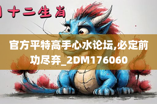 官方平特高手心水论坛,必定前功尽弃_2DM176060