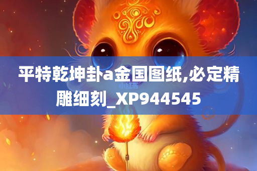 平特乾坤卦a金国图纸,必定精雕细刻_XP944545