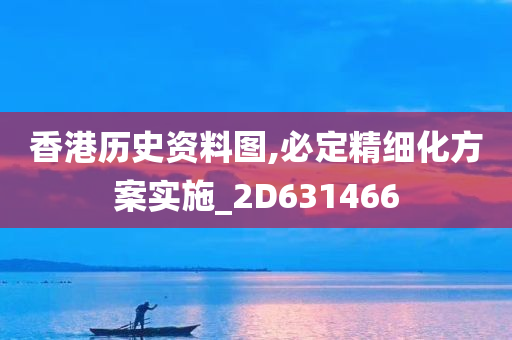 香港历史资料图,必定精细化方案实施_2D631466