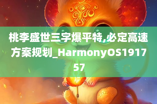 桃李盛世三字爆平特,必定高速方案规划_HarmonyOS191757