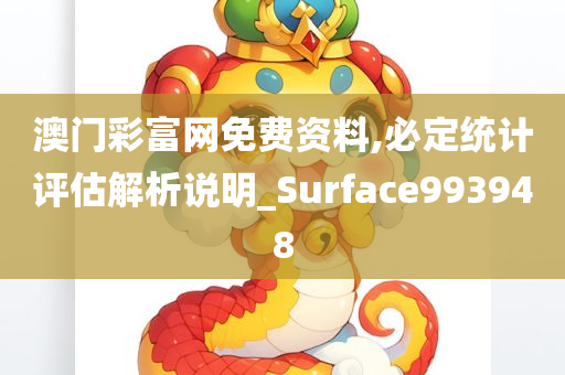 澳门彩富网免费资料,必定统计评估解析说明_Surface993948