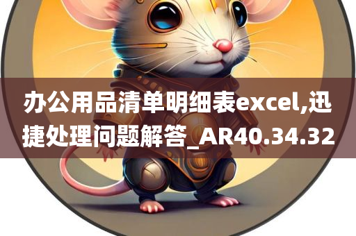 办公用品清单明细表excel,迅捷处理问题解答_AR40.34.32