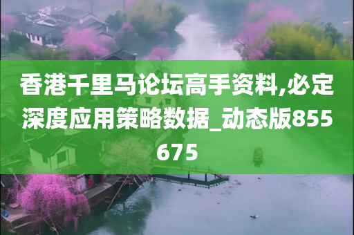 香港千里马论坛高手资料,必定深度应用策略数据_动态版855675