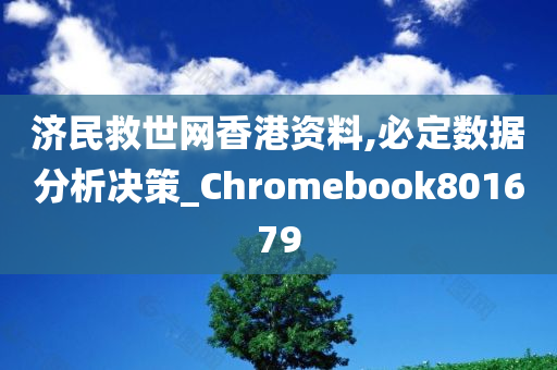 济民救世网香港资料,必定数据分析决策_Chromebook801679