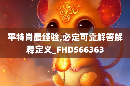 平特肖最经验,必定可靠解答解释定义_FHD566363