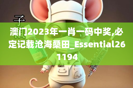 澳门2023年一肖一码中奖,必定记载沧海桑田_Essential261194