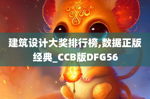 建筑设计大奖排行榜,数据正版经典_CCB版DFG56