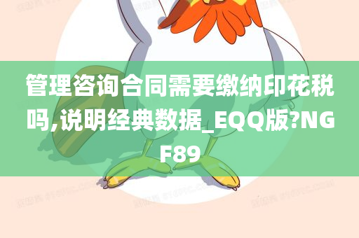 管理咨询合同需要缴纳印花税吗,说明经典数据_EQQ版?NGF89