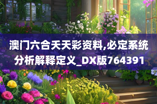 澳门六合夭天彩资料,必定系统分析解释定义_DX版764391