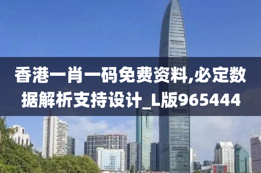 香港一肖一码免费资料,必定数据解析支持设计_L版965444